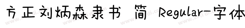 方正刘炳森隶书 简 Regular字体转换